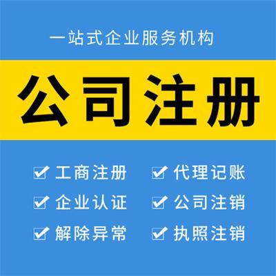 北京注冊公司代辦服務指南與產品推薦