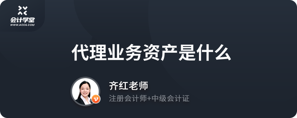 代理業務資產中的“代理兌付” 概念、分類與風險管理
