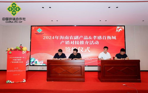2024年海南農(nóng)副產(chǎn)品產(chǎn)銷對(duì)接推介活動(dòng)走進(jìn)湖北——瓊鄂攜手，共促熱帶農(nóng)產(chǎn)品“出圈”